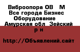 Виброопора ОВ 31М - Все города Бизнес » Оборудование   . Амурская обл.,Зейский р-н